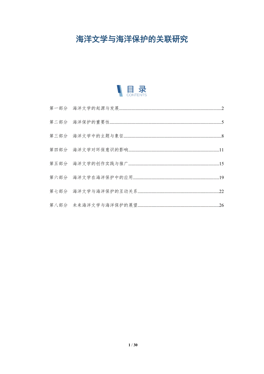 海洋文学与海洋保护的关联研究-深度研究_第1页