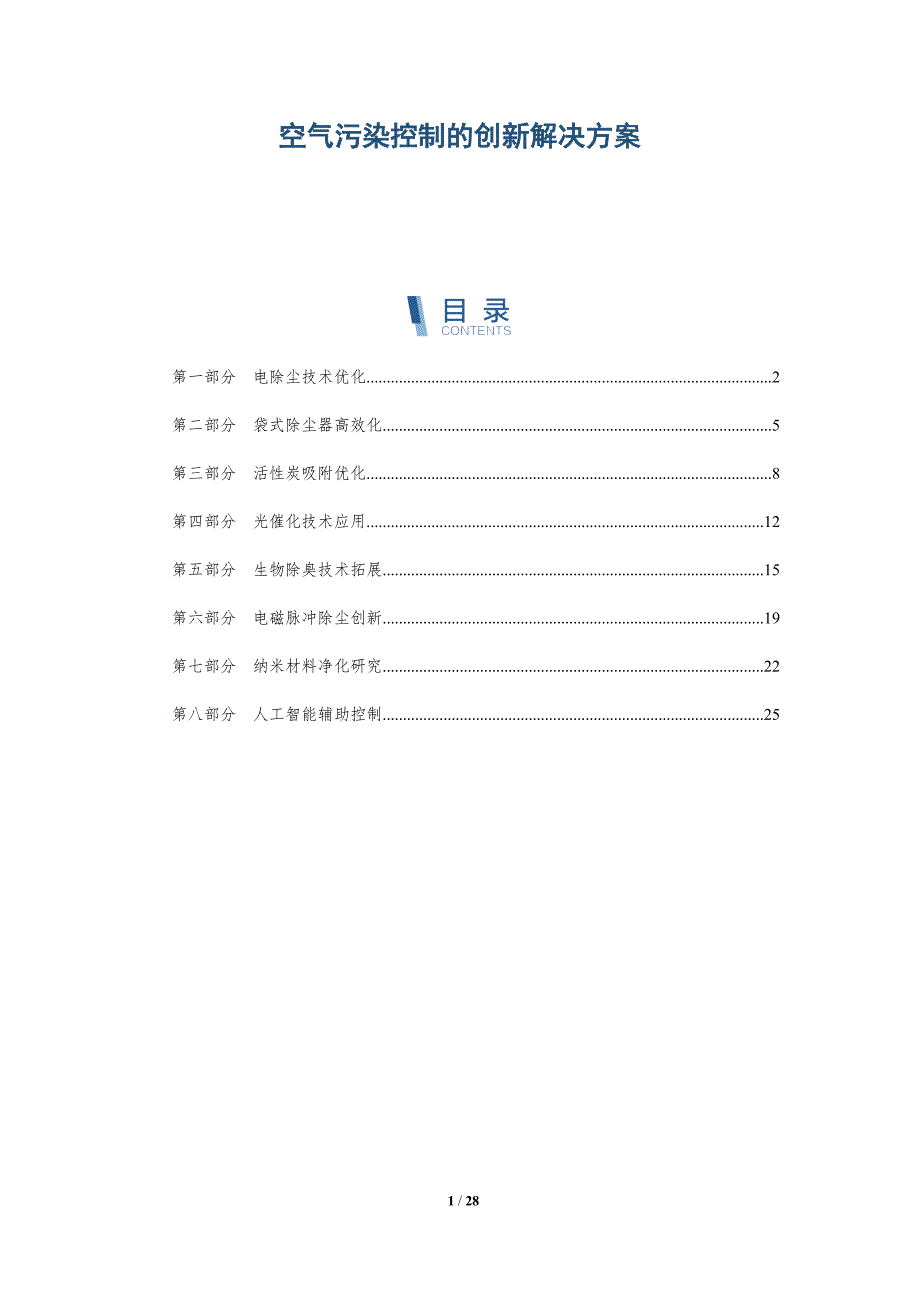 空气污染控制的创新解决方案-深度研究_第1页