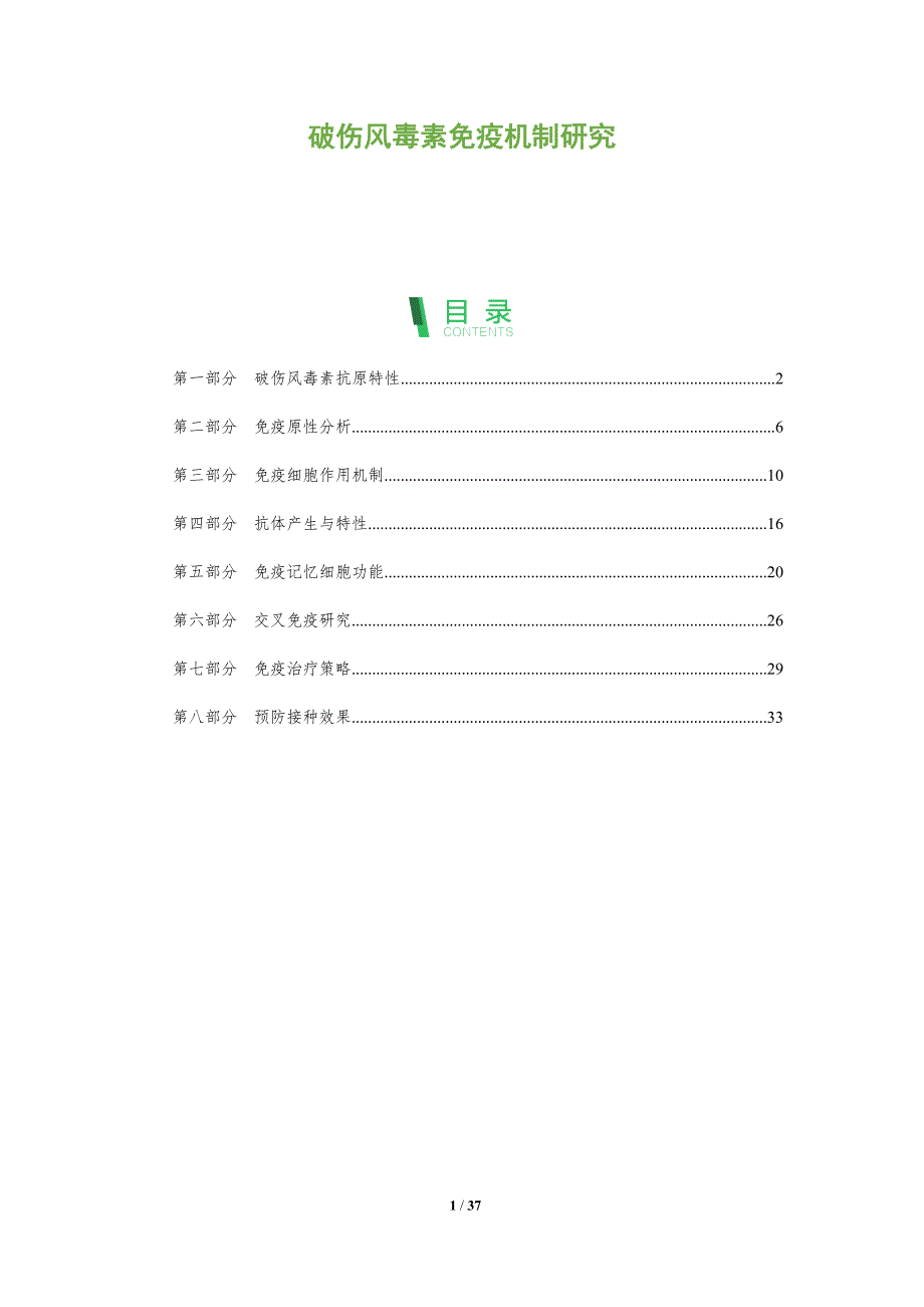 破伤风毒素免疫机制研究-深度研究_第1页