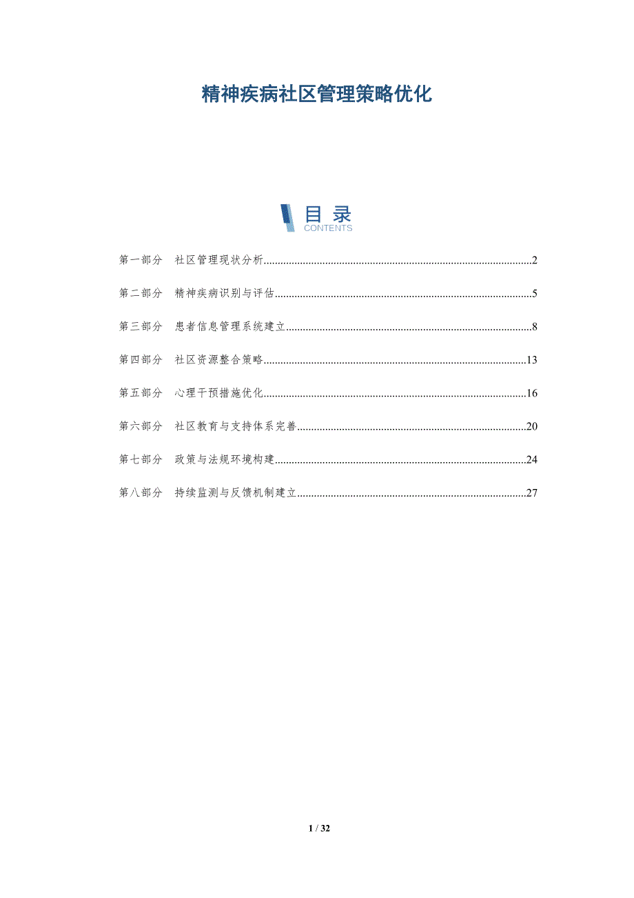 精神疾病社区管理策略优化-深度研究_第1页