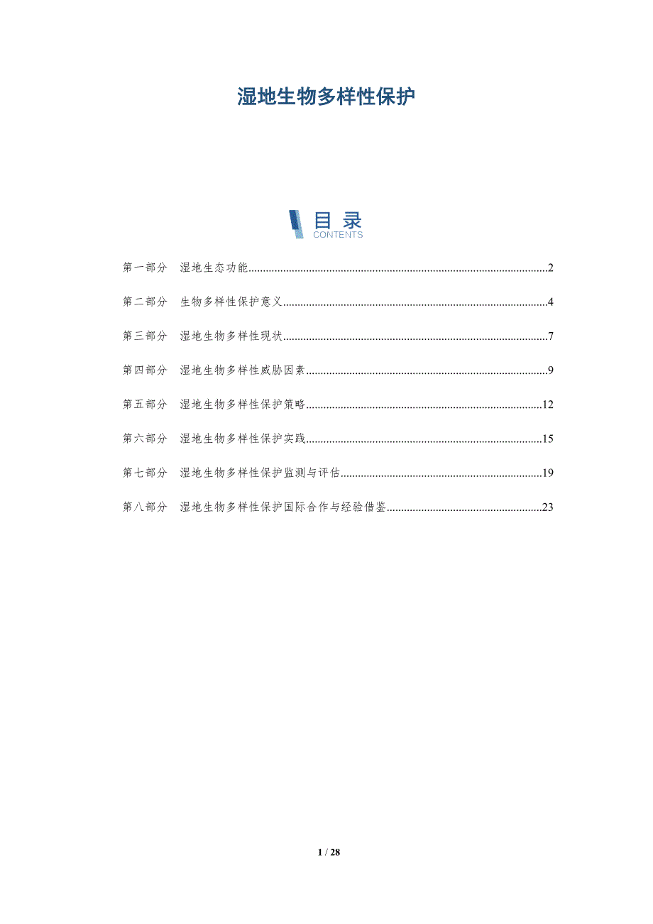 湿地生物多样性保护-第1篇-详解洞察_第1页
