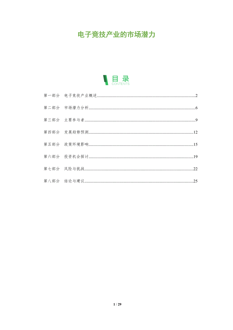 电子竞技产业的市场潜力-深度研究_第1页