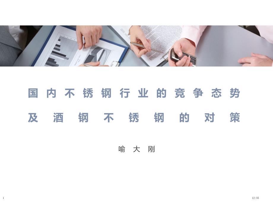 国内不锈钢行业的竞争态势及酒钢不锈钢的对策课件_第1页