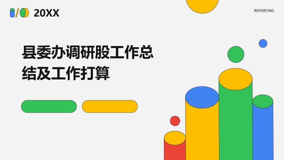 县委办调研股工作总结及工作打算PPT演稿_第1页