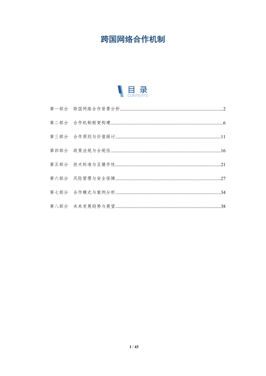 跨国网络合作机制-深度研究_第1页