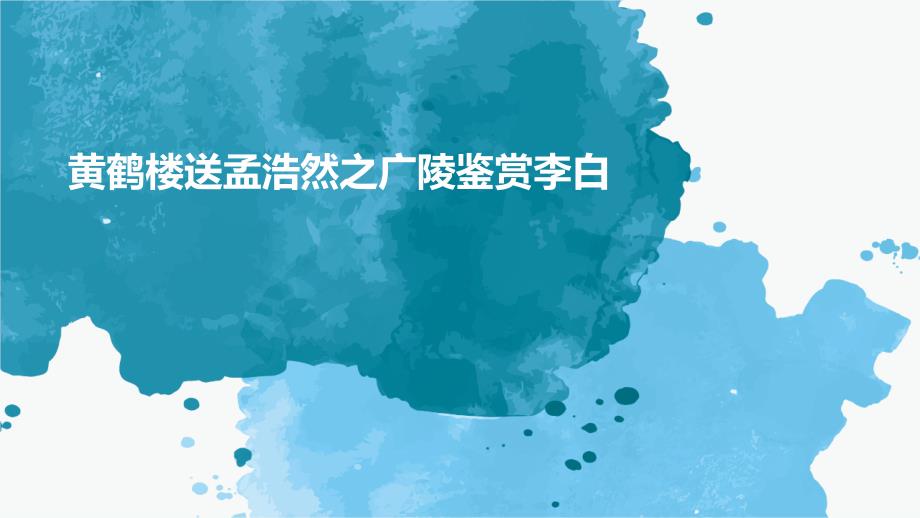 黄鹤楼送孟浩然之广陵鉴赏李白_第1页