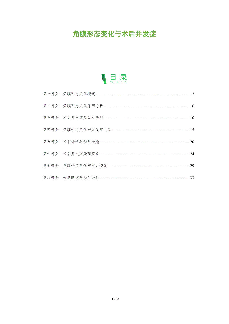 角膜形态变化与术后并发症-深度研究_第1页