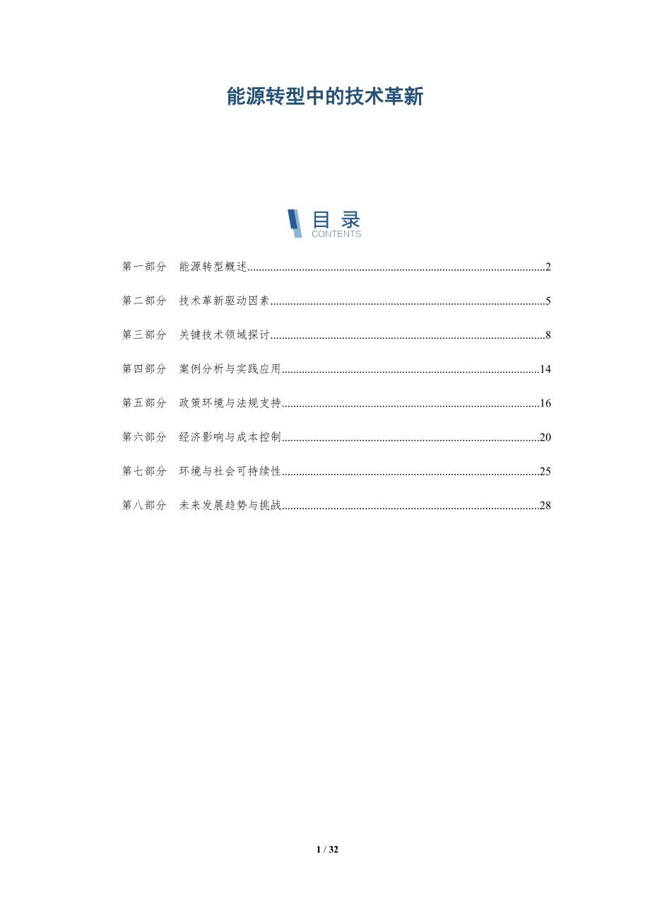 能源转型中的技术革新-深度研究_第1页