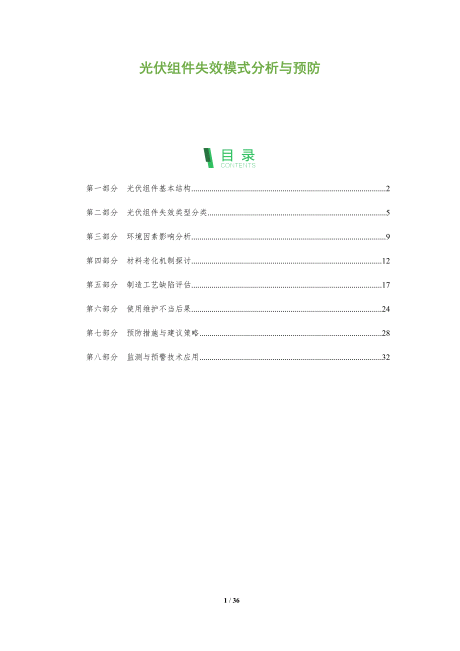 光伏组件失效模式分析与预防-全面剖析_第1页