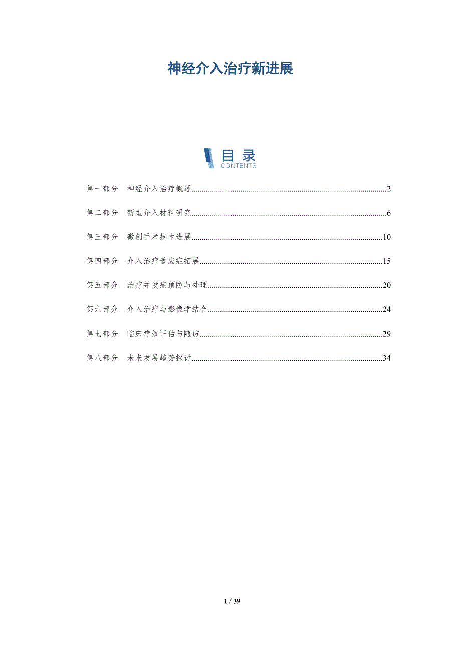 神经介入治疗新进展-深度研究_第1页