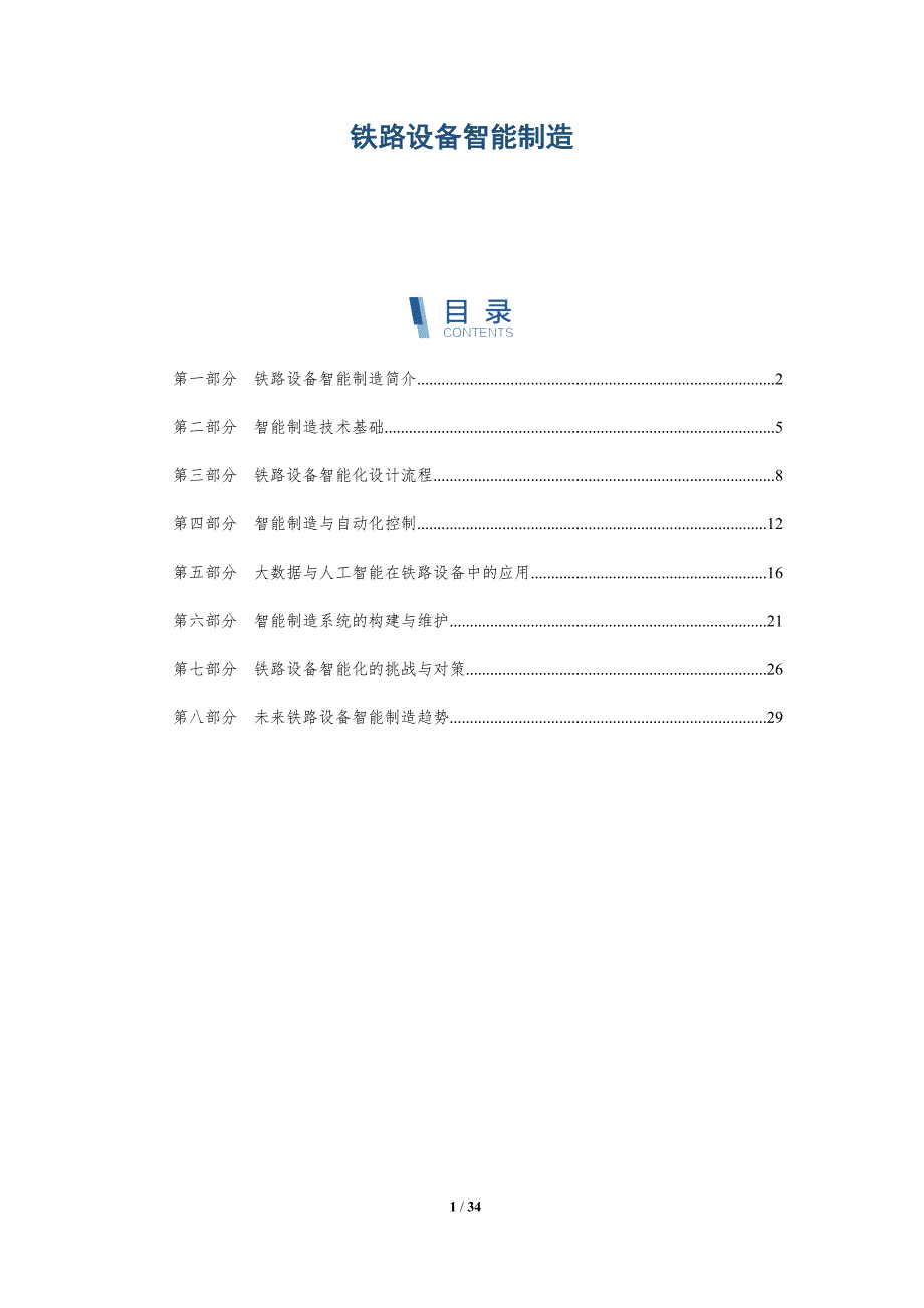 铁路设备智能制造-深度研究_第1页