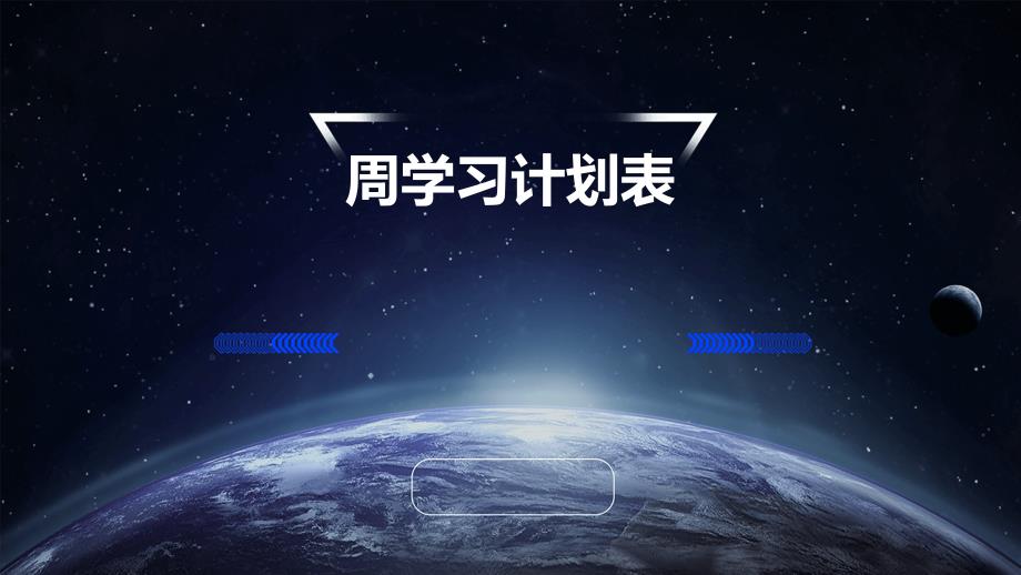 周学习计划表PPT演稿_第1页