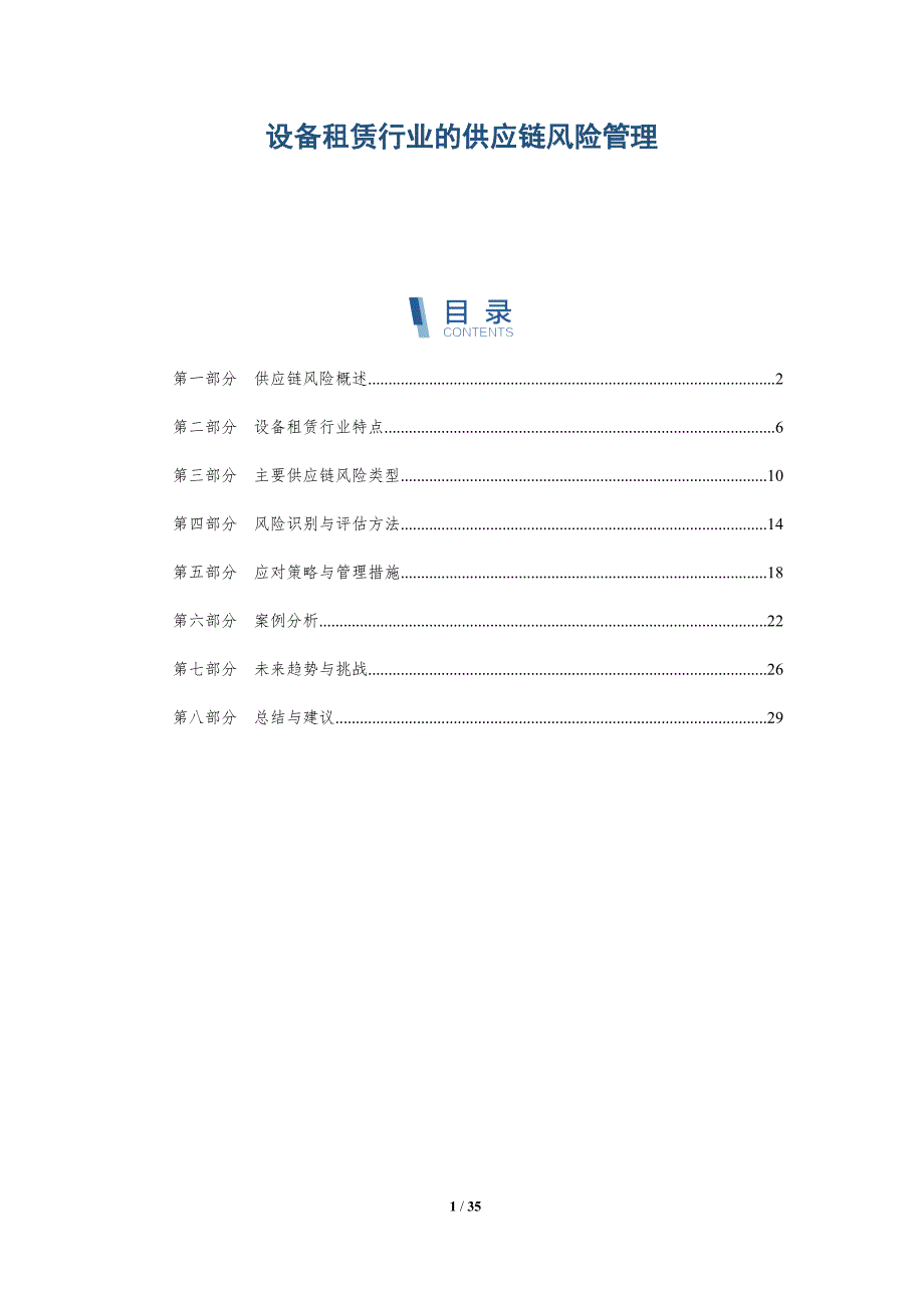 设备租赁行业的供应链风险管理-深度研究_第1页