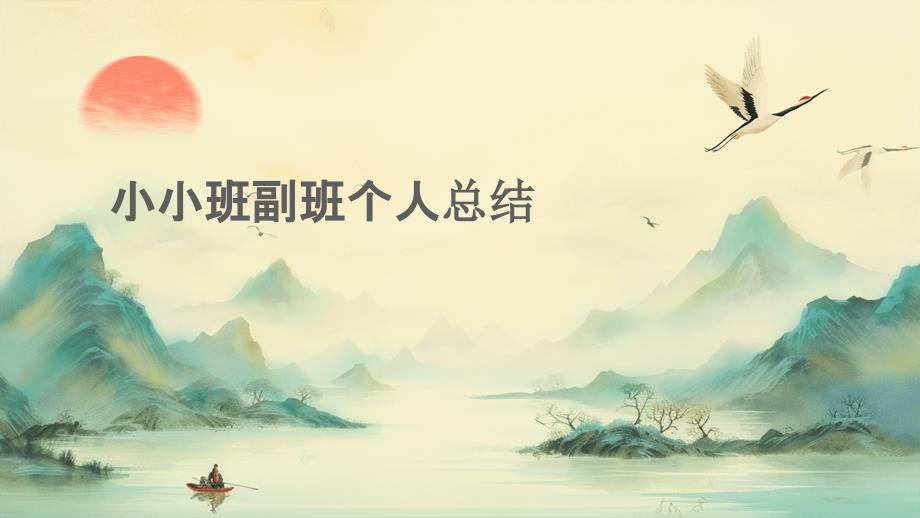 小小班副班个人总结PPT演稿_第1页
