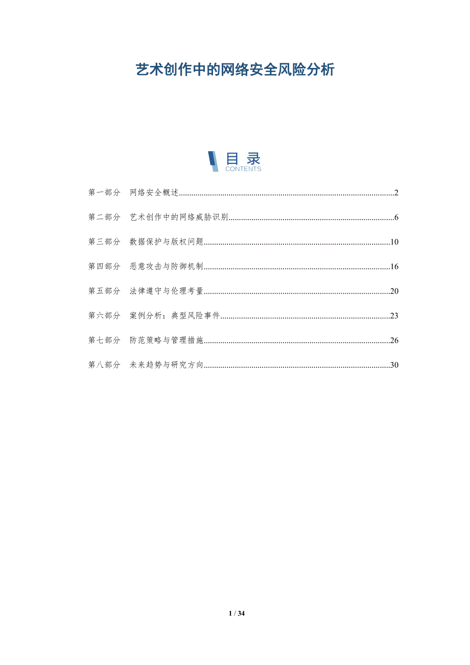 艺术创作中的网络安全风险分析-深度研究_第1页
