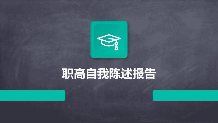 职高自我陈述报告_第1页