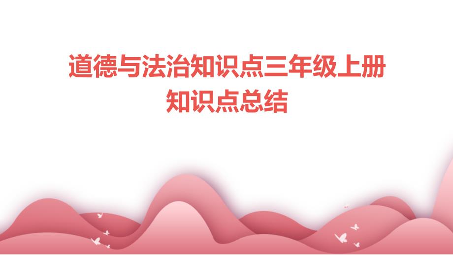 道德与法治知识点三年级上册知识点总结ppt_第1页