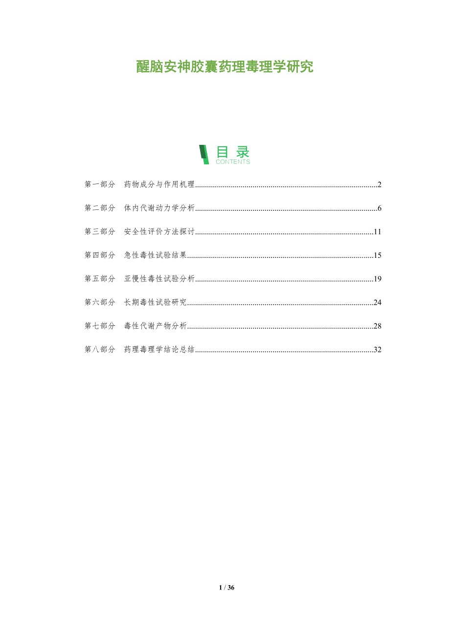 醒脑安神胶囊药理毒理学研究-深度研究_第1页