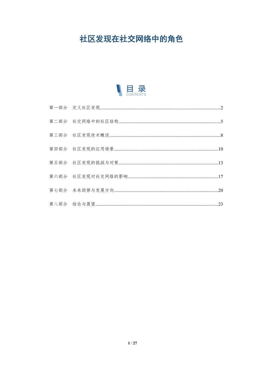 社区发现在社交网络中的角色-深度研究_第1页