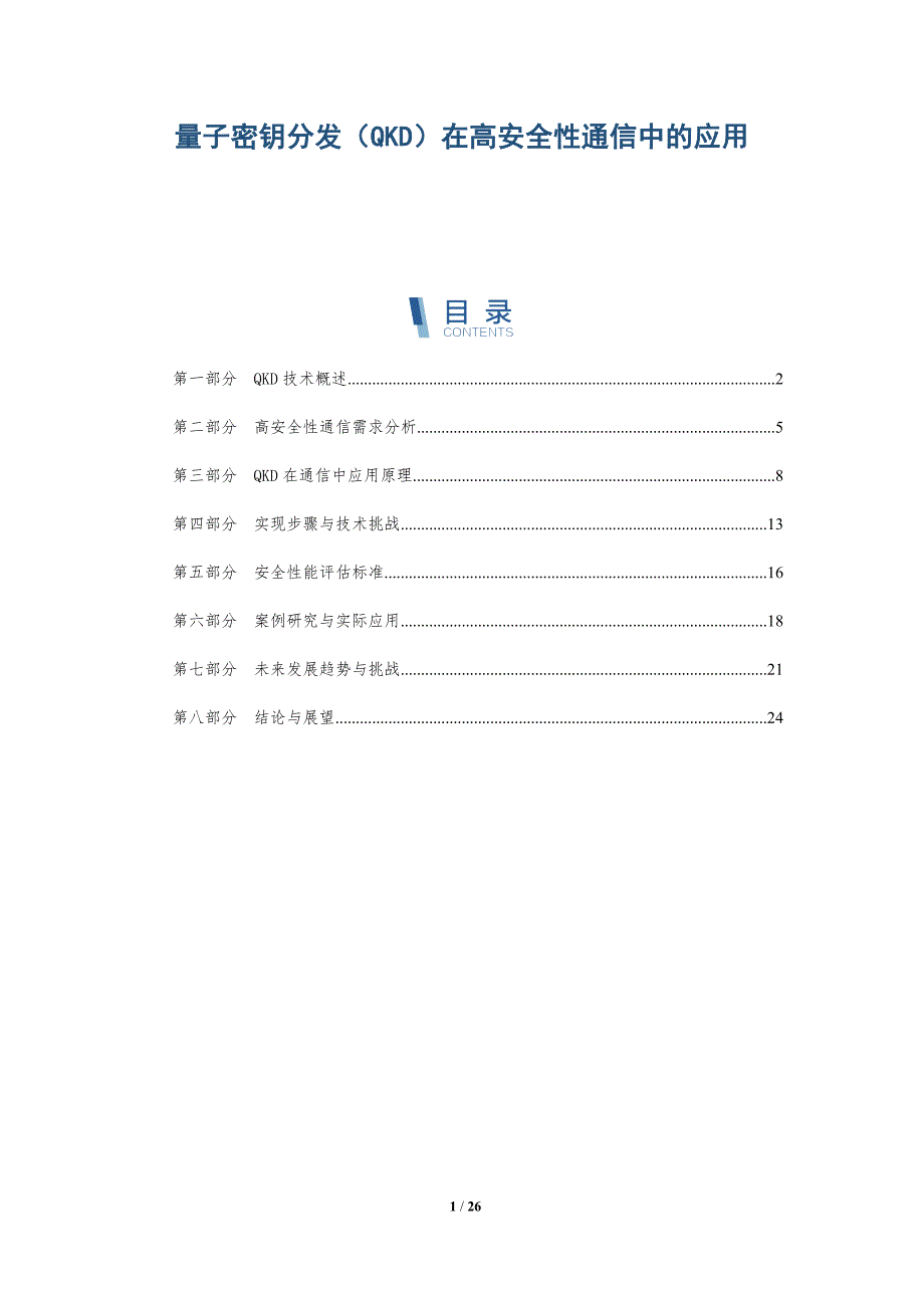 量子密钥分发（QKD）在高安全性通信中的应用-深度研究_第1页