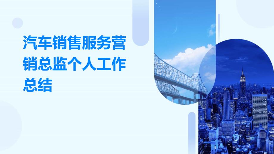 汽车销售服务营销总监个人工作总结ppt_第1页
