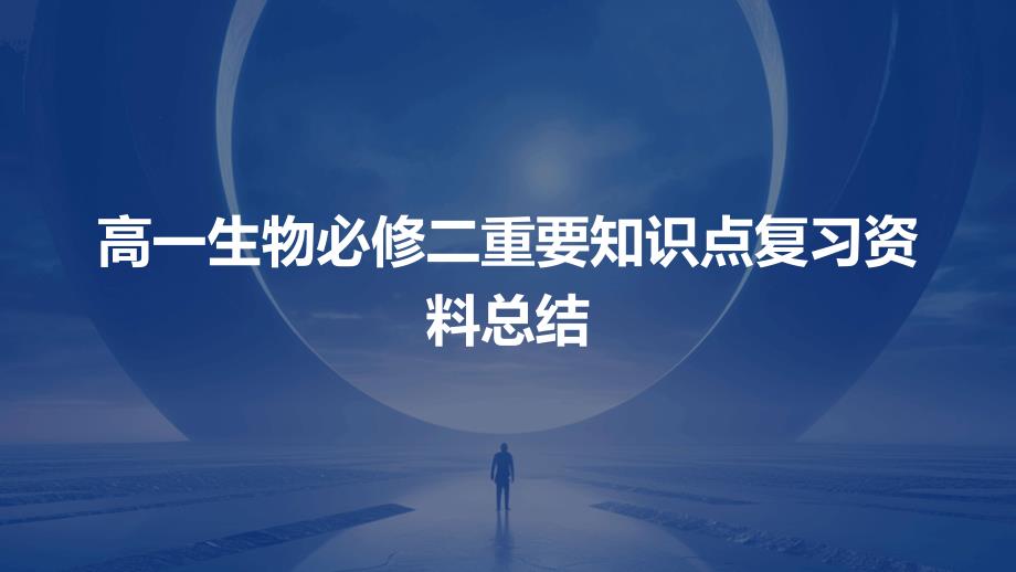 高一生物必修二重要知识点复习资料总结PPT演稿_第1页