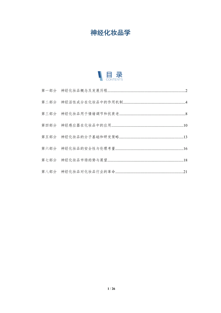 神经化妆品学-深度研究_第1页