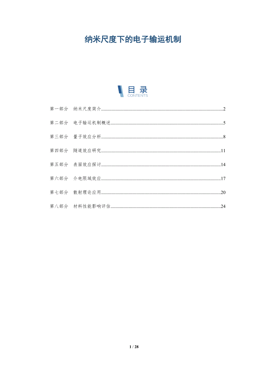纳米尺度下的电子输运机制-深度研究_第1页