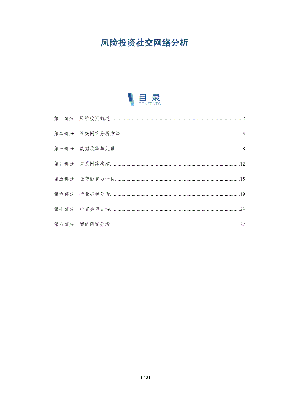 风险投资社交网络分析-深度研究_第1页