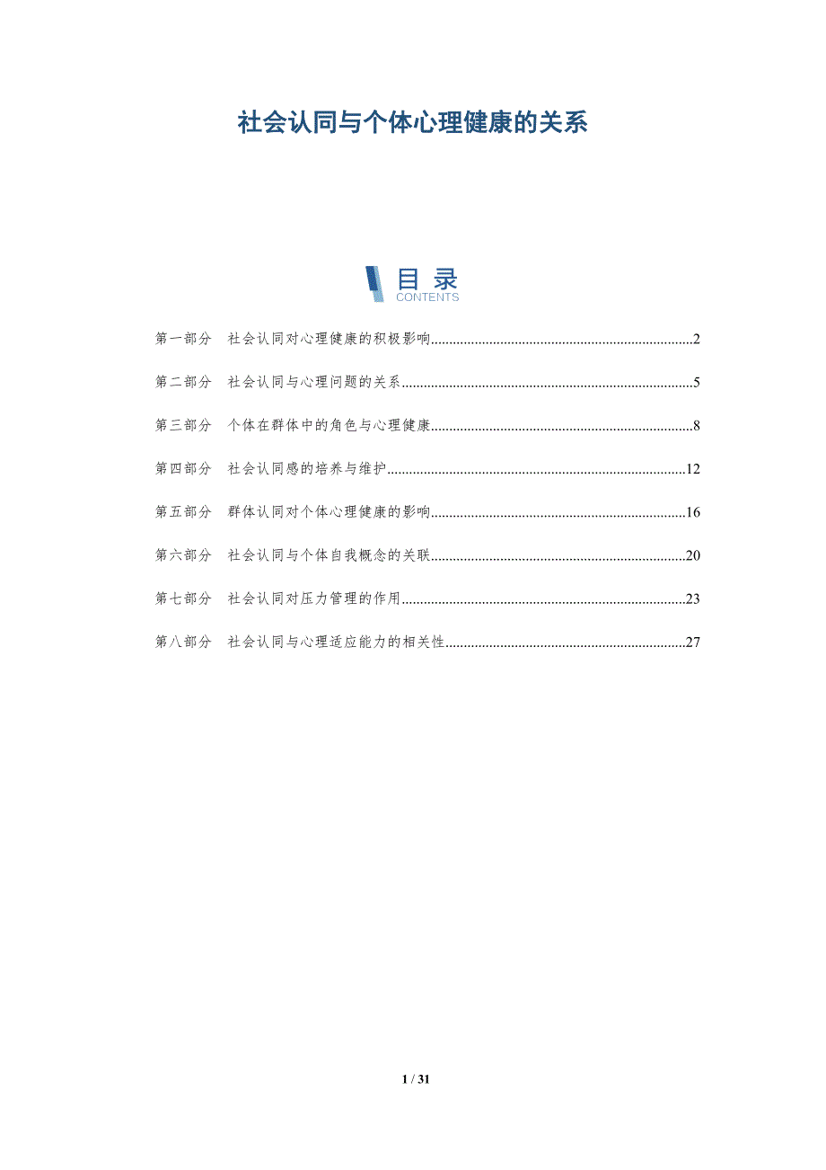 社会认同与个体心理健康的关系-深度研究_第1页