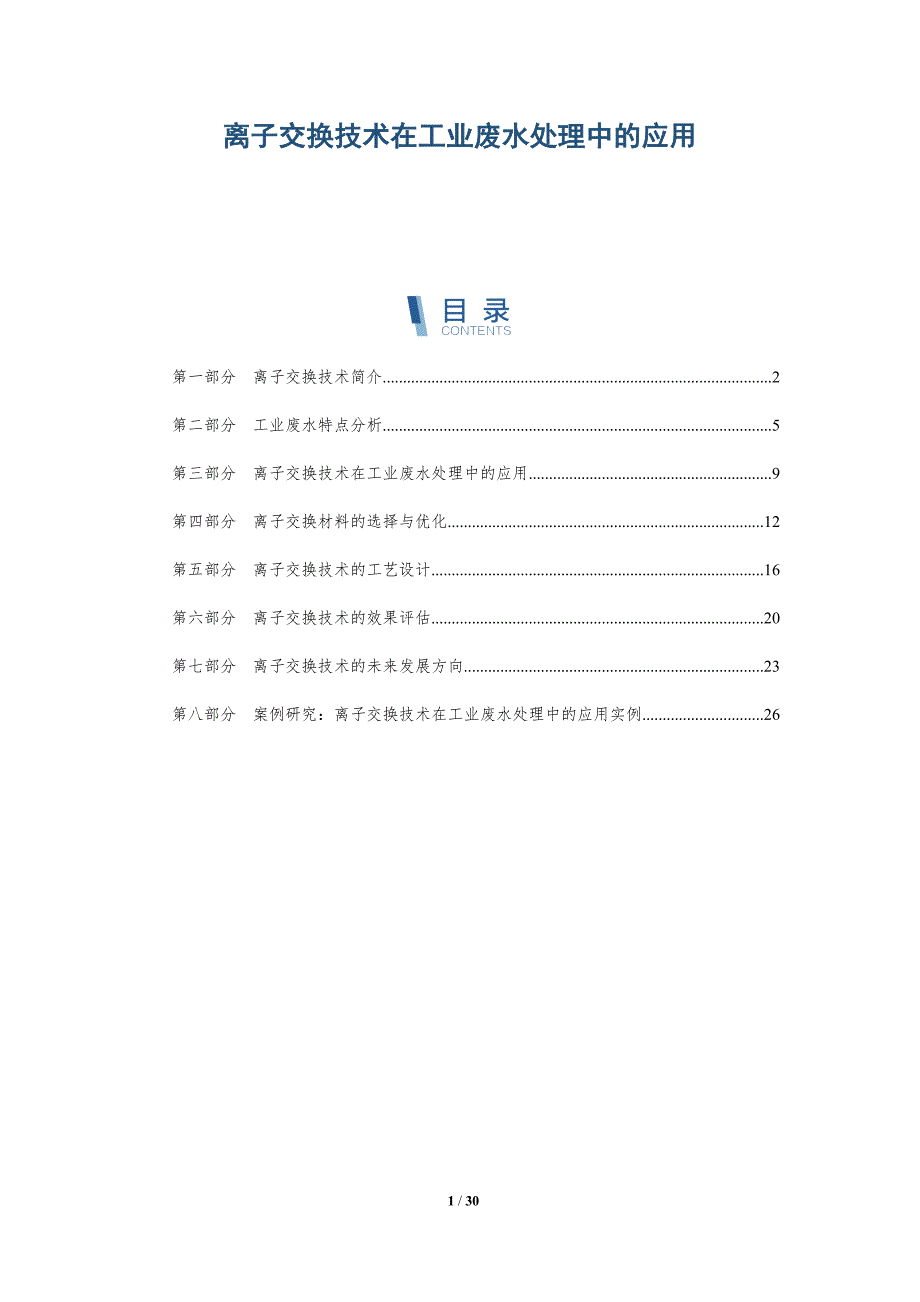 离子交换技术在工业废水处理中的应用-深度研究_第1页