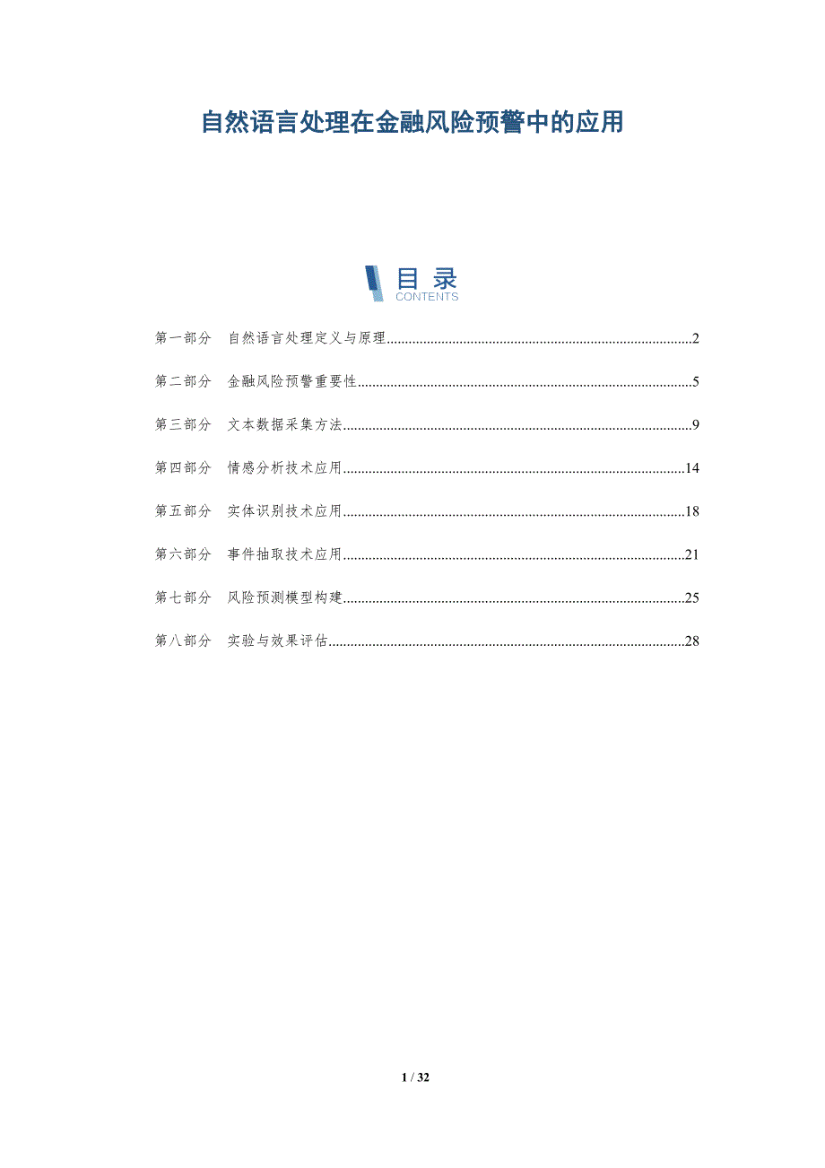 自然语言处理在金融风险预警中的应用-深度研究_第1页