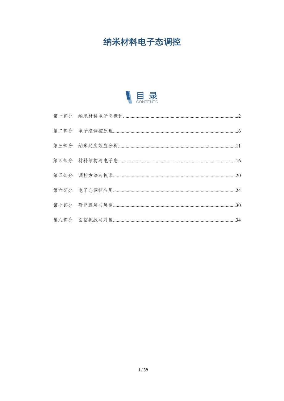 纳米材料电子态调控-深度研究_第1页