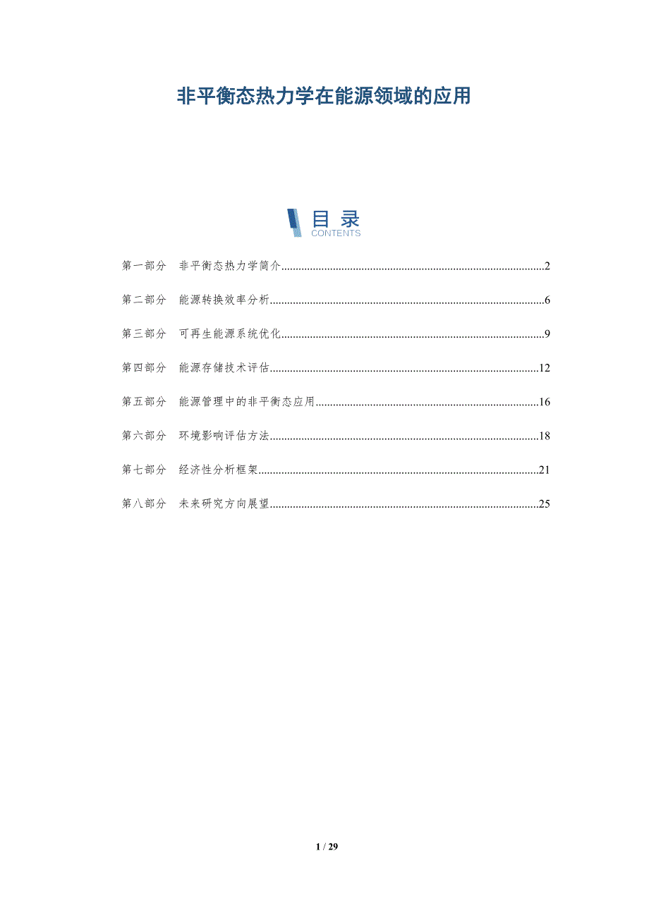 非平衡态热力学在能源领域的应用-深度研究_第1页