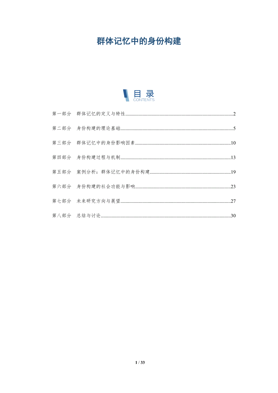 群体记忆中的身份构建-深度研究_第1页