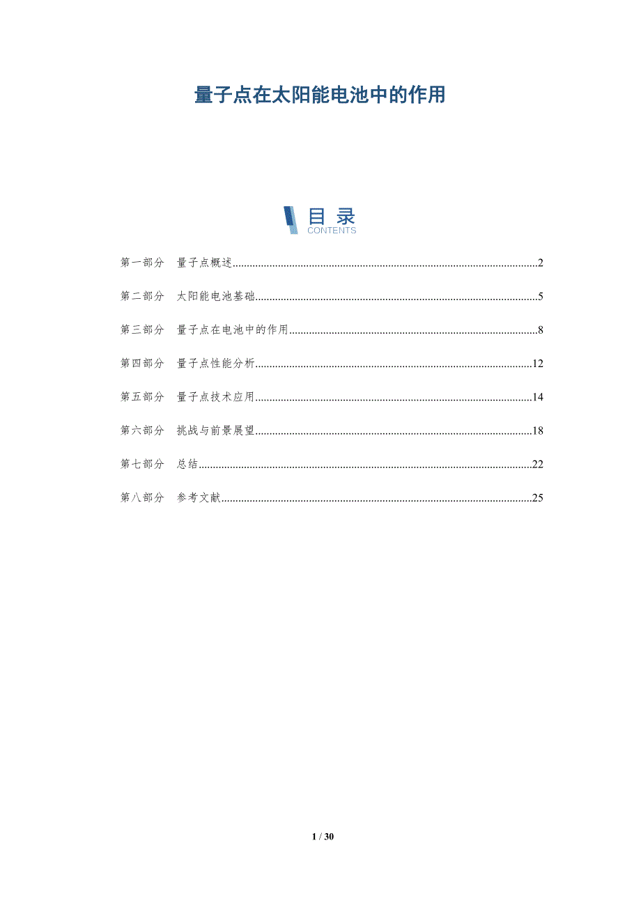 量子点在太阳能电池中的作用-深度研究_第1页