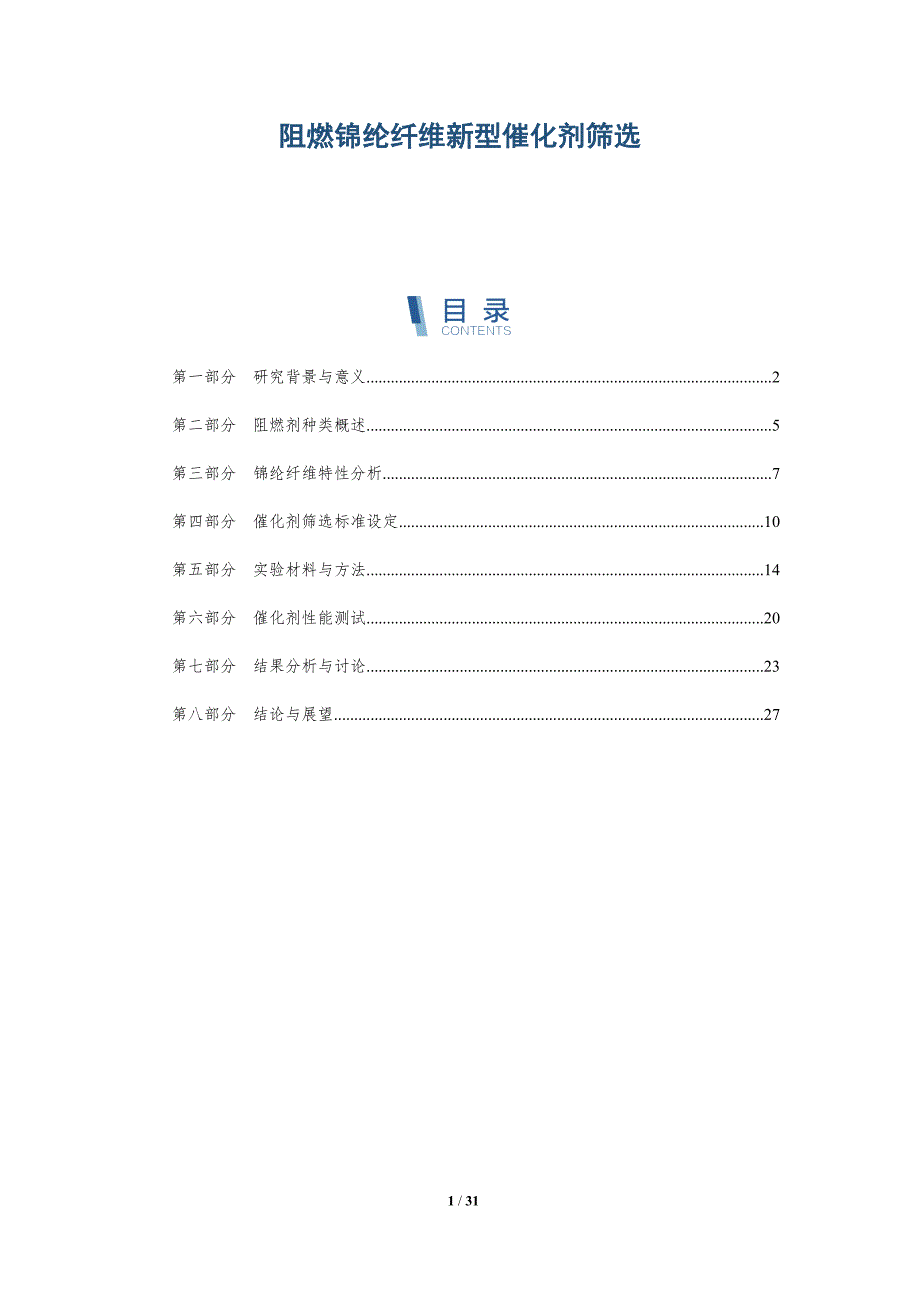 阻燃锦纶纤维新型催化剂筛选-深度研究_第1页