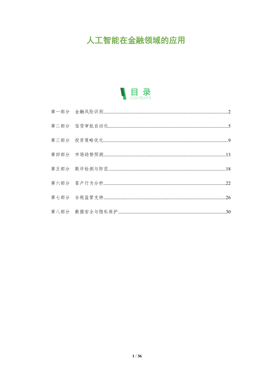 人工智能在金融领域的应用-第1篇-全面剖析_第1页