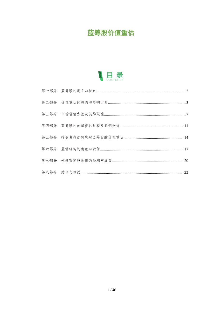 蓝筹股价值重估-深度研究_第1页