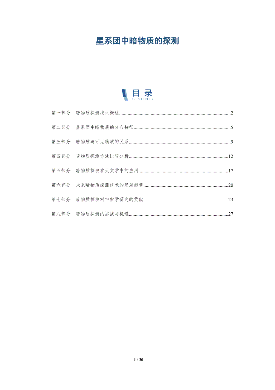 星系团中暗物质的探测-详解洞察_第1页
