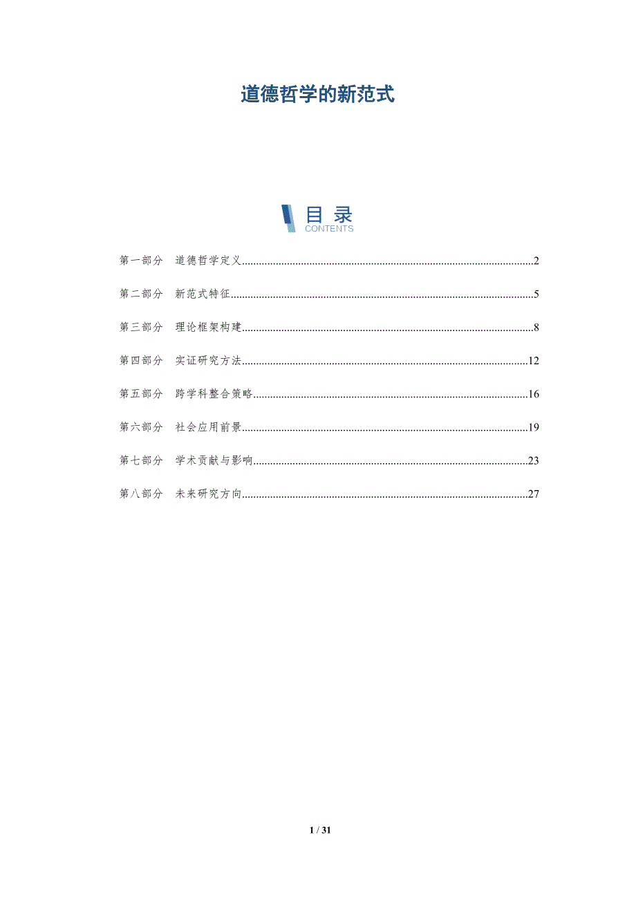 道德哲学的新范式-深度研究_第1页