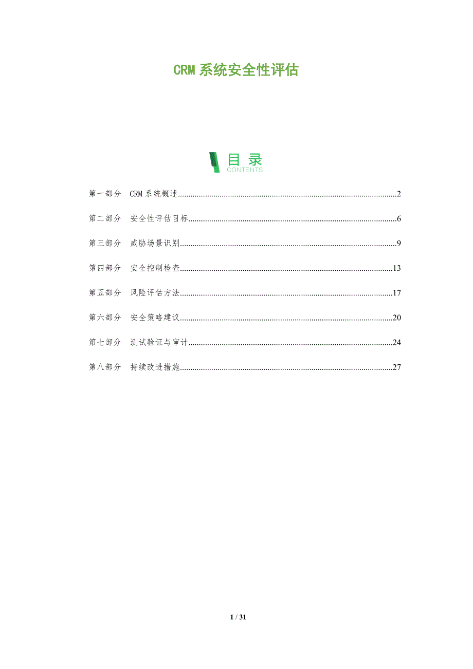 CRM系统安全性评估-全面剖析_第1页