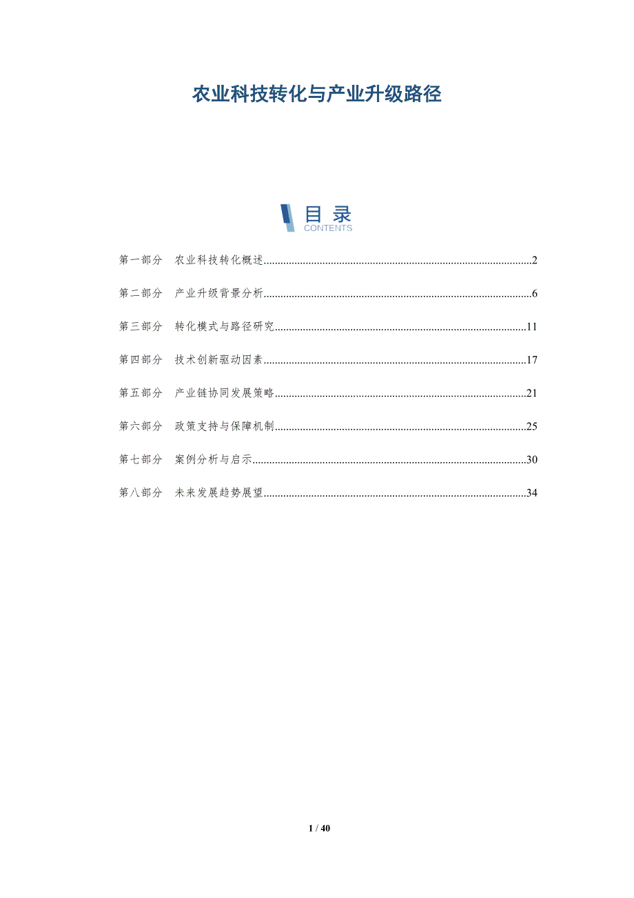 农业科技转化与产业升级路径-全面剖析_第1页