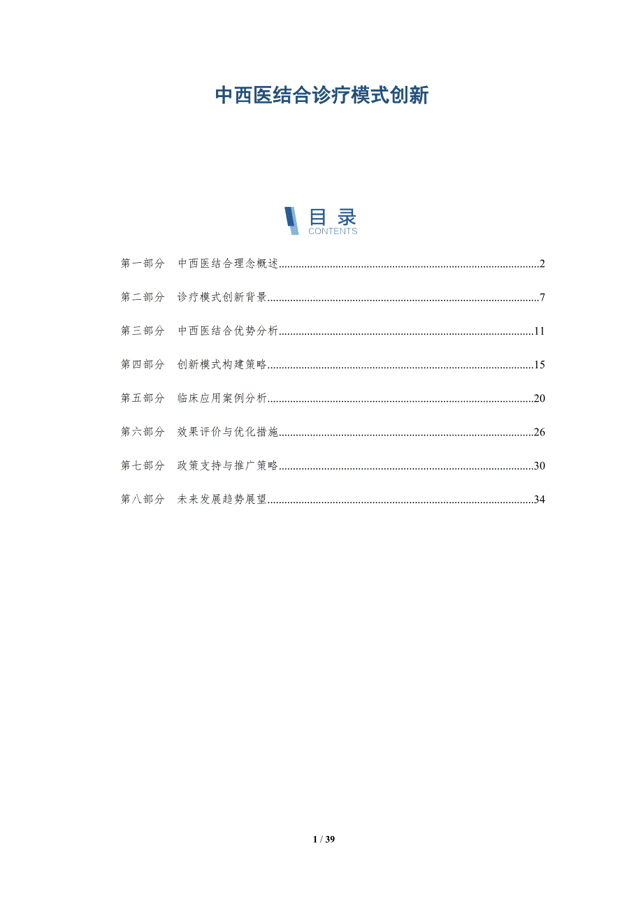 中西医结合诊疗模式创新-全面剖析_第1页