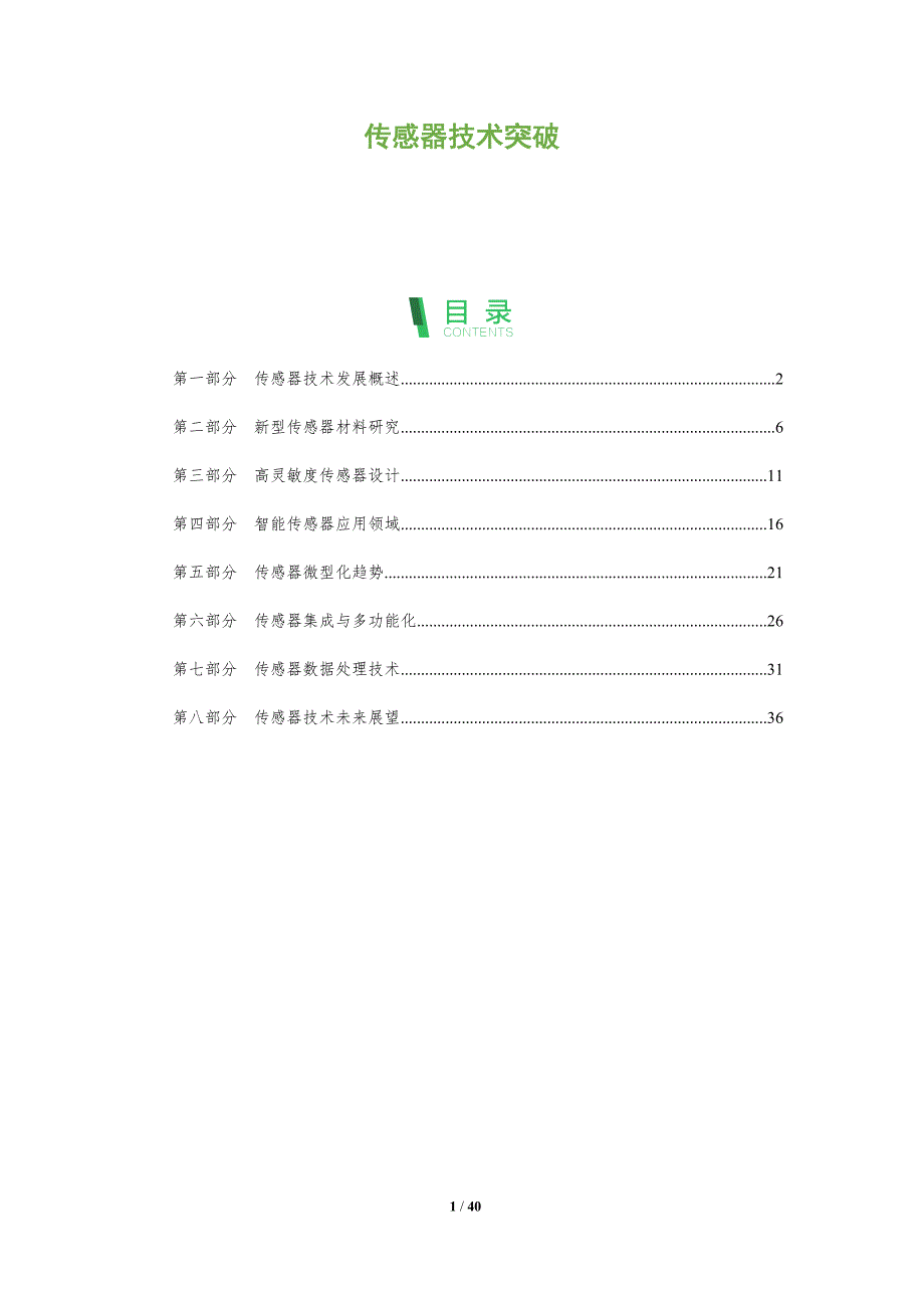 传感器技术突破-全面剖析_第1页