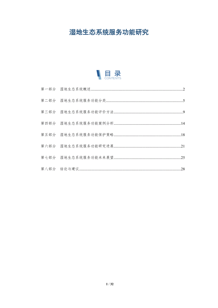 湿地生态系统服务功能研究-深度研究_第1页