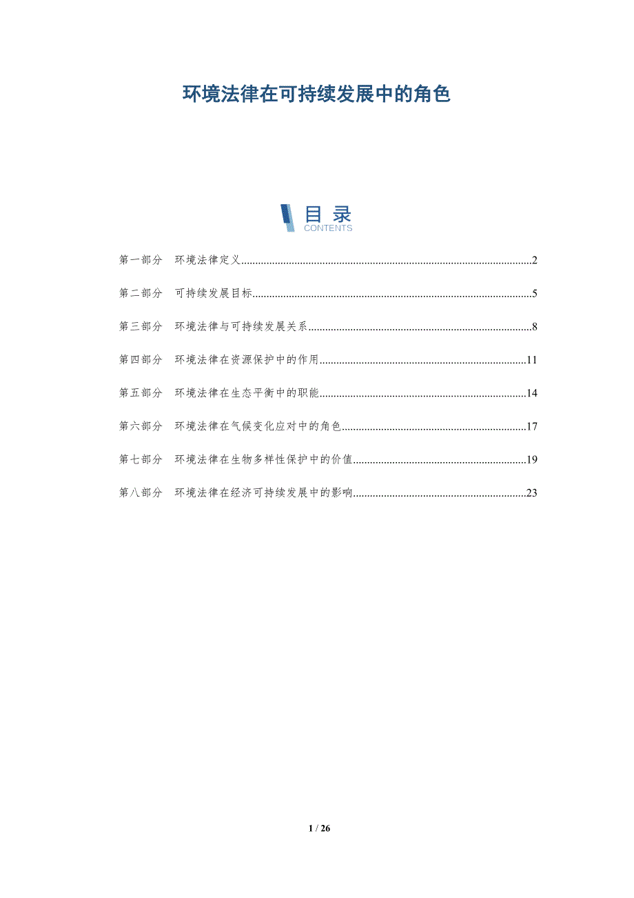 环境法律在可持续发展中的角色-深度研究_第1页