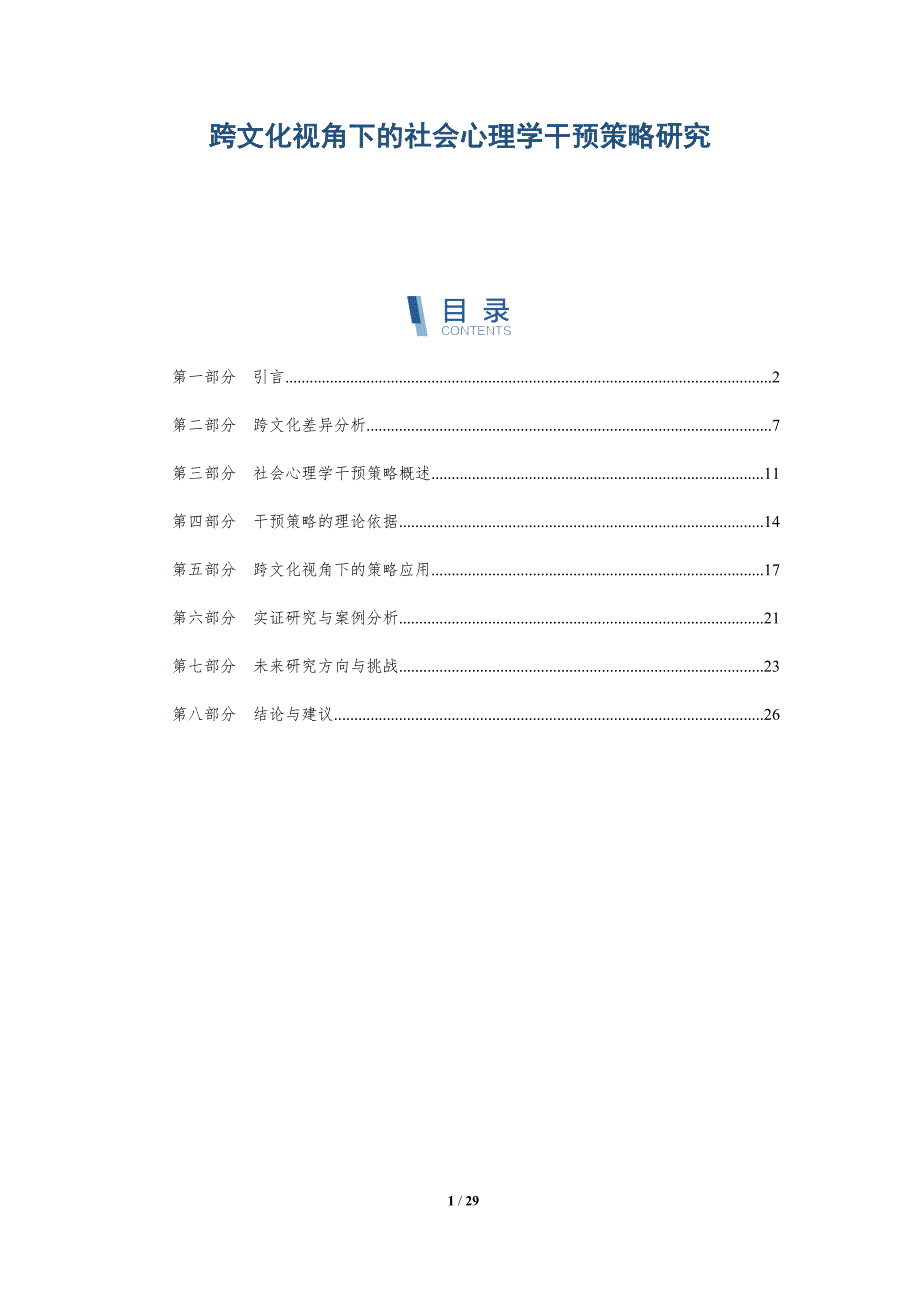跨文化视角下的社会心理学干预策略研究-深度研究_第1页