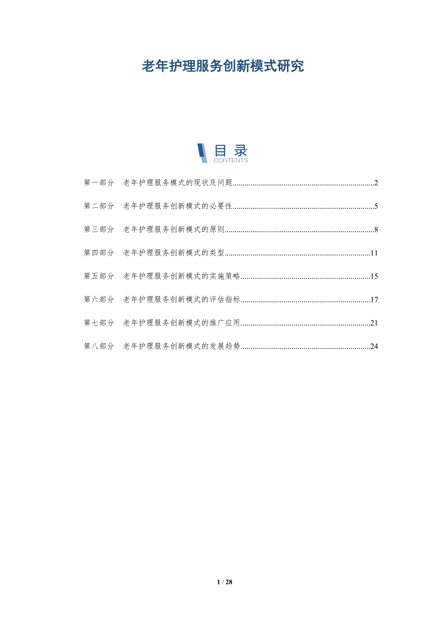 老年护理服务创新模式研究-深度研究_第1页