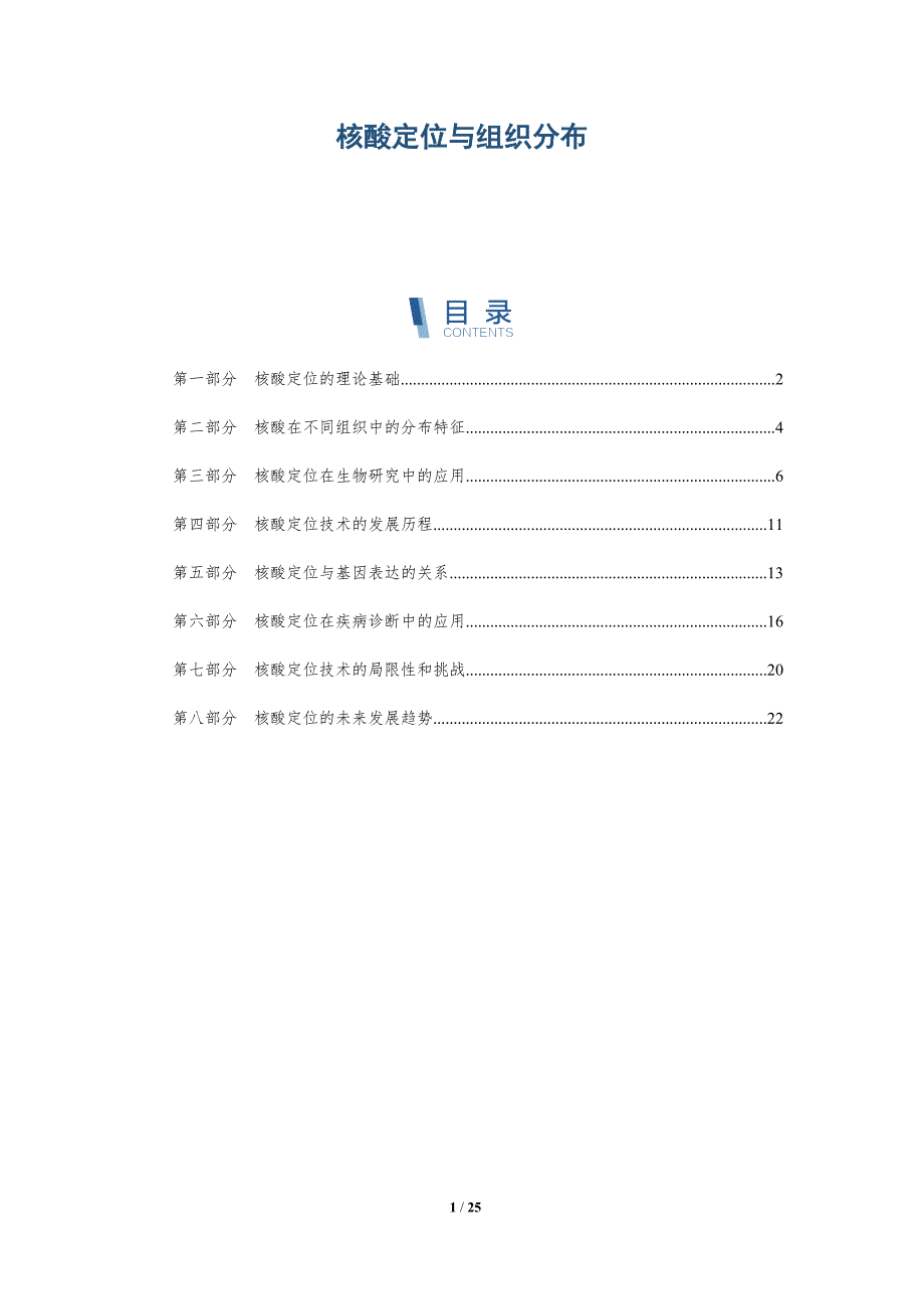 核酸定位与组织分布-详解洞察_第1页